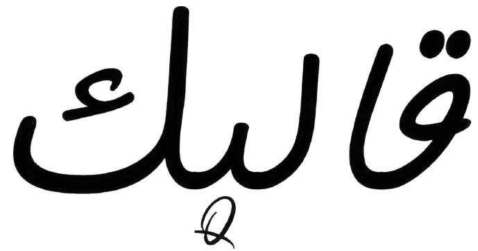 قالبك Qalebk
