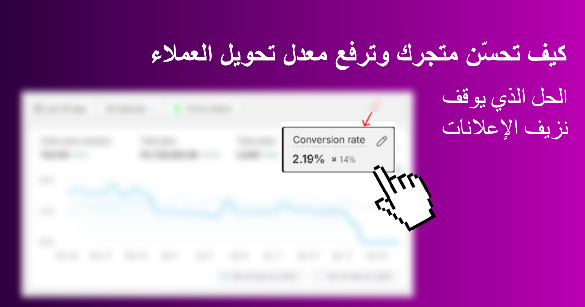 كيف تحسّن متجرك وترفع معدل تحويل العملاء: الحل الذي يوقف نزيف الإعلانات
